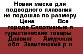 Новая маска для подводного плавания (не подошла по размеру). › Цена ­ 1 500 - Все города Спортивные и туристические товары » Дайвинг   . Амурская обл.,Завитинский р-н